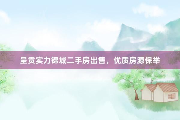 呈贡实力锦城二手房出售，优质房源保举