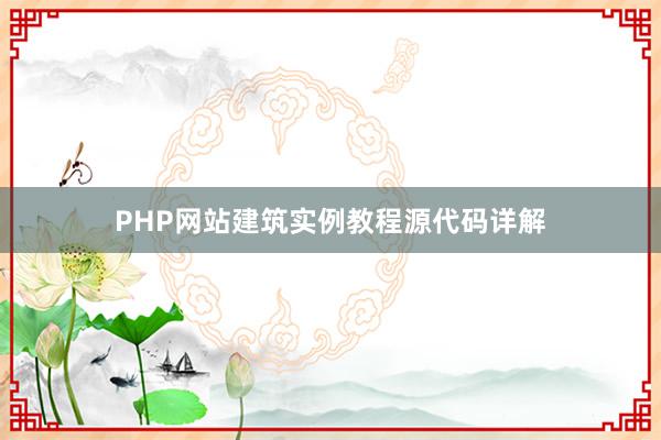 PHP网站建筑实例教程源代码详解