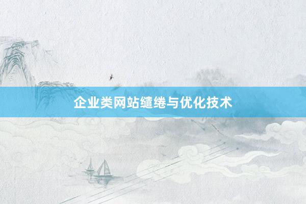 企业类网站缱绻与优化技术