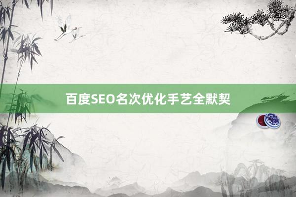 百度SEO名次优化手艺全默契