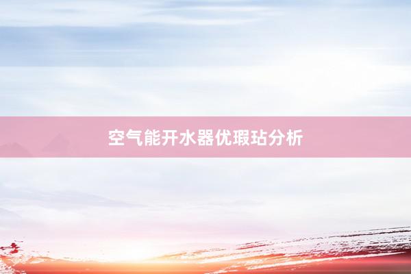 空气能开水器优瑕玷分析