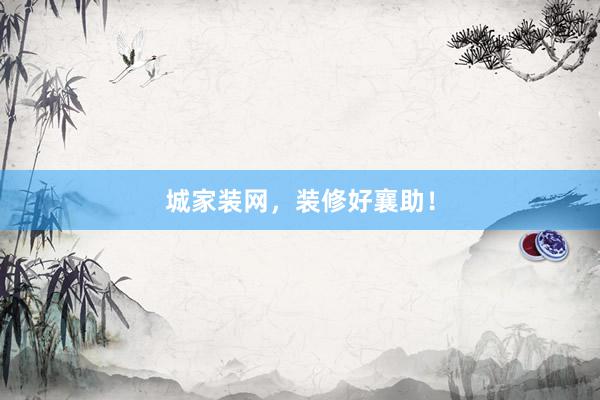 城家装网，装修好襄助！