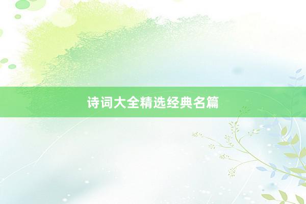 诗词大全精选经典名篇