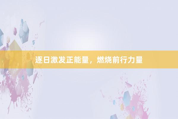 逐日激发正能量，燃烧前行力量