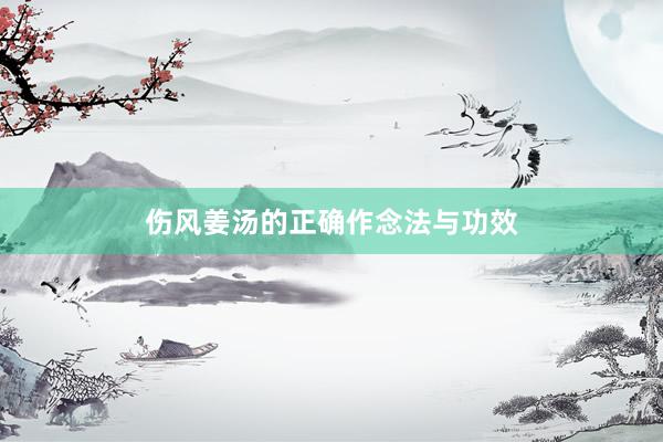 伤风姜汤的正确作念法与功效