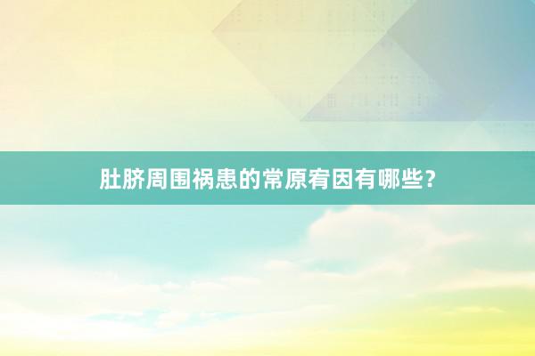 肚脐周围祸患的常原宥因有哪些？