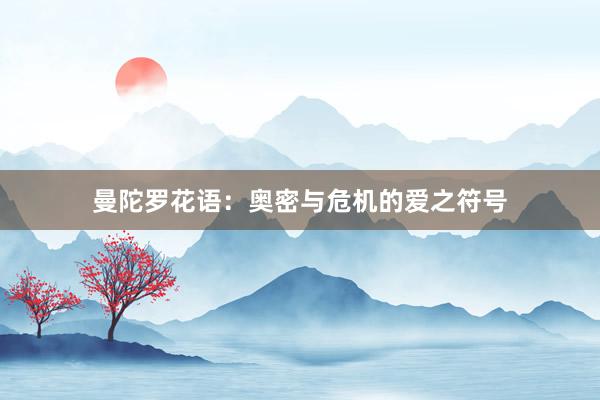 曼陀罗花语：奥密与危机的爱之符号
