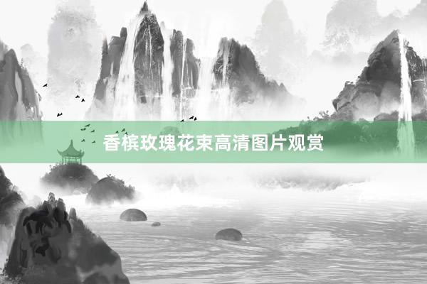 香槟玫瑰花束高清图片观赏