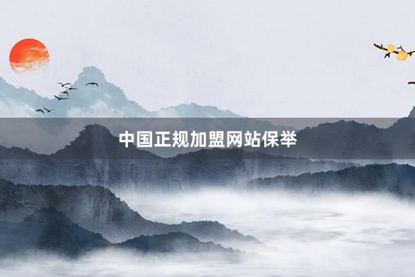 中国正规加盟网站保举