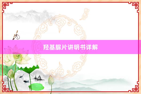 羟基脲片讲明书详解