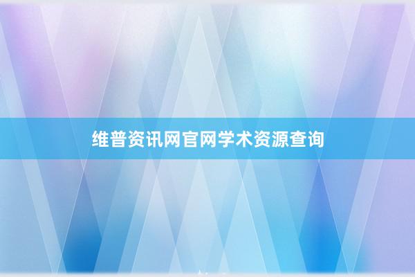 维普资讯网官网学术资源查询