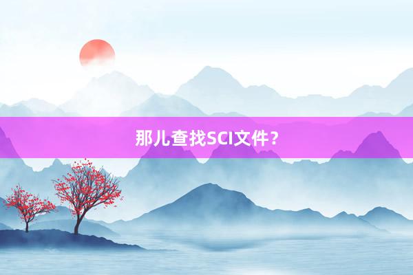 那儿查找SCI文件？
